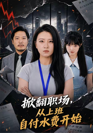 掀翻职场,从上班自付水费开始(54集) 掀翻职场,从上班自付水费开始(54集)短剧合集蓝光画质