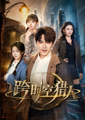 跨时空猎人(60集) 跨时空猎人(60集)短剧宝藏全集限免看