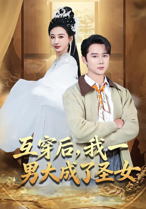 互穿后，我一男大成了圣女（62集）短剧热映全集免费刷