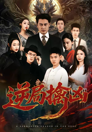 逆局擒凶（60集）短剧大结局超前点映