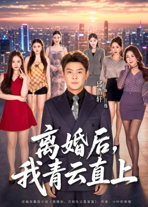 离婚后，我青云直上（97集）短剧热映全集免费刷