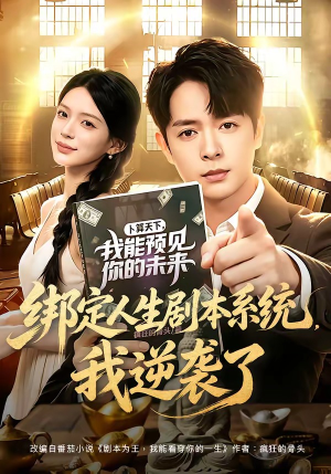 绑定人生剧本系统,我逆袭了(81集) 绑定人生剧本系统,我逆袭了(81集)短剧全集高清完整版