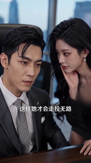退婚后,爸妈摊牌(50集) 退婚后,爸妈摊牌(50集)短剧全集连看不停歇