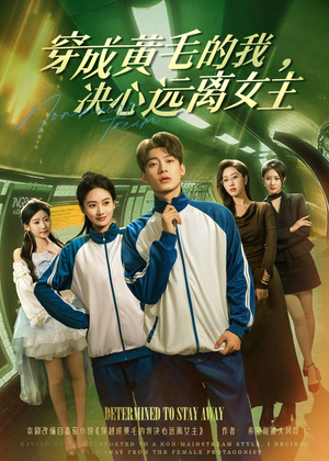 穿成黄毛的我,决心远离女主(71集) 穿成黄毛的我,决心远离女主(71集)短剧最终章免费合集