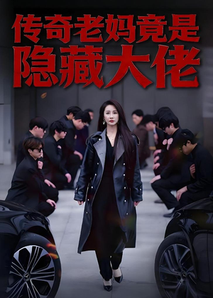 传奇老妈竟是隐藏大佬（61集）短剧全集秒播无卡顿