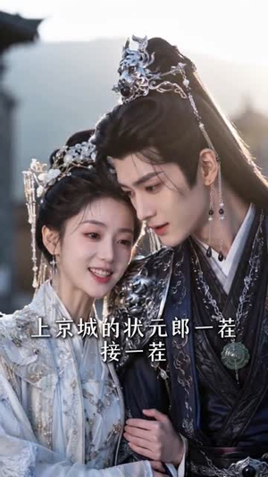 状元郎的捉婿娘子（63集）短剧最终回限免畅看