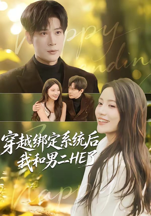 穿越绑定系统后我和男二HE了（85集）短剧合集导演剪辑版