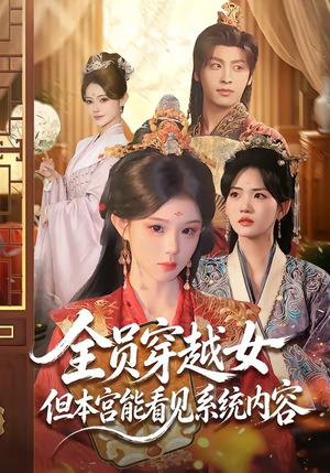 全员穿越女但本宫能看见系统内容(64集) 全员穿越女但本宫能看见系统内容(64集)短剧收官全集限免看