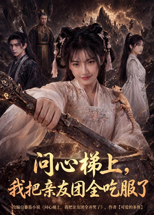 问心梯上，我把亲友团全收服了（81集）短剧全剧免费合集