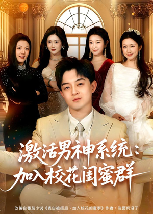 激活男神系统:加入校花闺蜜群(80集) 激活男神系统:加入校花闺蜜群(80集)短剧最终章免费合集