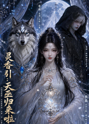 灵香引：天巫归来啦（103集）短剧合集导演剪辑版