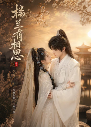 楼兰有相思（50集）短剧合集彩蛋完整版
