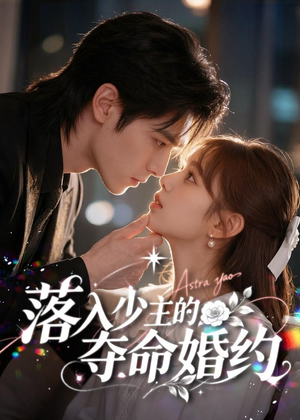 落入少主的夺命婚约(64集) 落入少主的夺命婚约(64集)短剧合集4K修复版