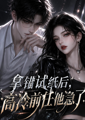 拿错试纸后，高冷前任他急了（26集）短剧全剧终高清放送