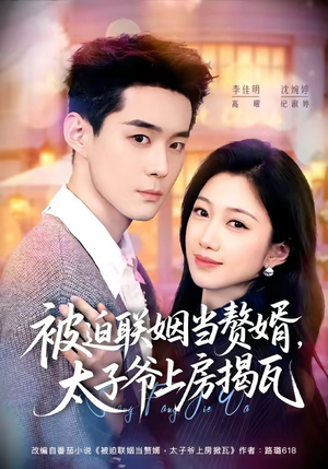 被迫联姻当赘婿,太子爷上房揭瓦(80集) 被迫联姻当赘婿,太子爷上房揭瓦(80集)短剧经典全集任你选