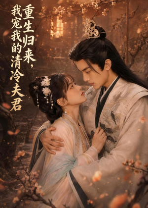 重生归来，我宠我的清冷夫君（57集）短剧合集4K修复版