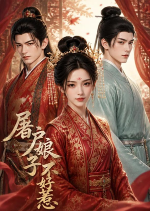 屠户娘子不好惹(30集) 屠户娘子不好惹(30集)短剧全集高清完整版
