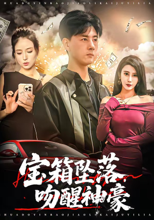 宝箱坠落,吻醒神豪(80集) 宝箱坠落,吻醒神豪(80集)短剧全剧终限免畅刷