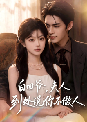 白四爷,夫人到处说你不做人(81集) 白四爷,夫人到处说你不做人(81集)短剧全系列永久免费