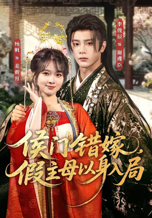 侯门错嫁,假主母以身入局(63集) 侯门错嫁,假主母以身入局(63集)短剧完结篇全集连播