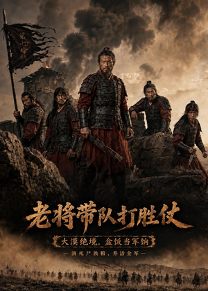 老将带队打胜仗(81集) 老将带队打胜仗(81集)短剧大结局全集解锁