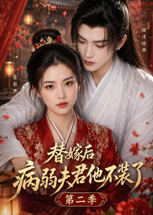 替嫁后病弱夫君他不装了第二季（6集）短剧全季限免大放送