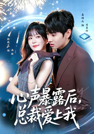 心声暴露后，总裁爱上我（80集）短剧完结篇全集连播