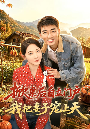 掀桌后自立门户，我把妻子宠上天（67集）短剧高分全集在线刷