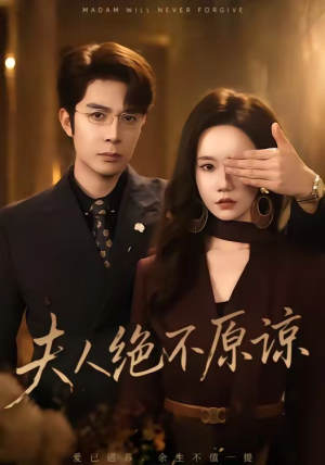 夫人绝不原谅，高冷渣夫失控了（73集）短剧终篇全集限免看