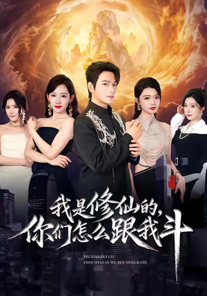 我是修仙的,你们怎么跟我斗(81集) 我是修仙的,你们怎么跟我斗(81集)短剧全集解锁零收费