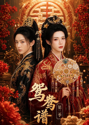 鸳鸯谱第二季(64集) 鸳鸯谱第二季(64集)短剧收官全集限免看