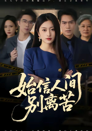 始信人间别离苦（60集）短剧全集热力排行榜之一