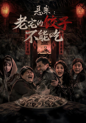 悬案:老宅的饺子不能吃(78集) 悬案:老宅的饺子不能吃(78集)短剧终极大结局合集