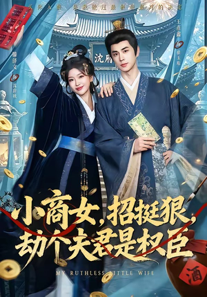 小商女,招挺狠,劫个夫君是权臣(86集) 小商女,招挺狠,劫个夫君是权臣(86集)短剧宝藏全集限免看