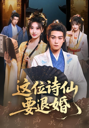 这位诗仙要退婚（86集）短剧完结全集限免刷
