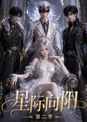 星际向阳第二季（61集）短剧合集通宵追更版