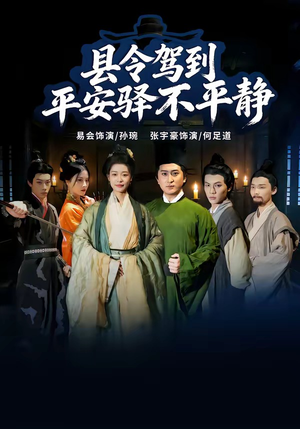 县令驾到平安驿不平静(32集) 县令驾到平安驿不平静(32集)短剧合集彩蛋完整版