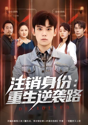 注销身份:重生逆袭路(78集) 注销身份:重生逆袭路(78集)短剧全集连看不停歇
