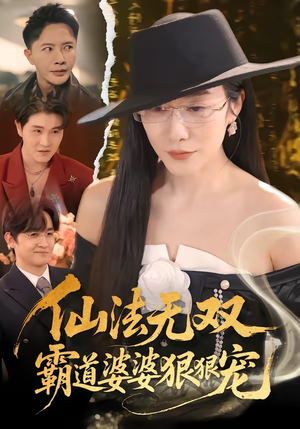 仙法无双，霸道婆婆狠狠宠（56集）短剧完整版全集放送