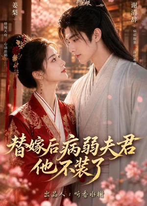 替嫁后病弱夫君他不装了第一季(15集) 替嫁后病弱夫君他不装了第一季(15集)短剧全集高清无码版