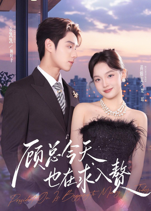 顾总今天也在求入赘(80集) 顾总今天也在求入赘(80集)短剧全集热力排行榜之一