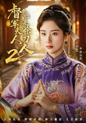 督军夫人竟是赊刀人2(84集) 督军夫人竟是赊刀人2(84集)短剧完整版全集放送