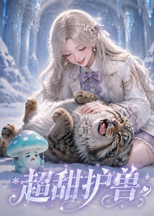 超甜护兽（54集）短剧全集特惠限时看