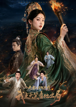 夫君上演假死戏我点火笑看他出局（60集）短剧限免全集任你点