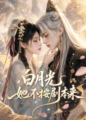 白月光她不按剧本来（83集）短剧全集无删完整版