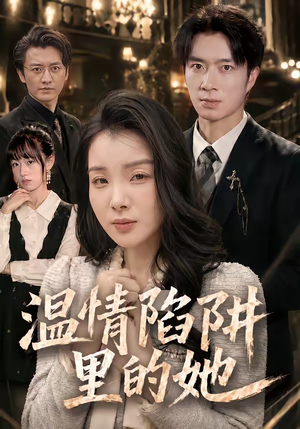 温情陷阱里的她(55集) 温情陷阱里的她(55集)短剧全集秒播无卡顿