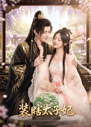 装瞎太子妃（60集）短剧全剧终限免畅刷