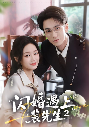 闪婚遇上裴先生2第二季（75集）短剧全季限免大放送