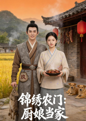 锦绣农门：厨娘当家（70集）短剧全剧终合集放送