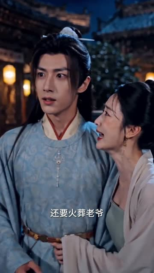 夫君上演假死戏我点火笑看他出局(60集) 夫君上演假死戏我点火笑看他出局(60集)短剧全集连看不停歇